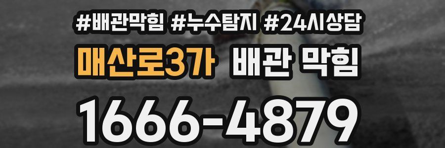 매산로3가 배관 막힘