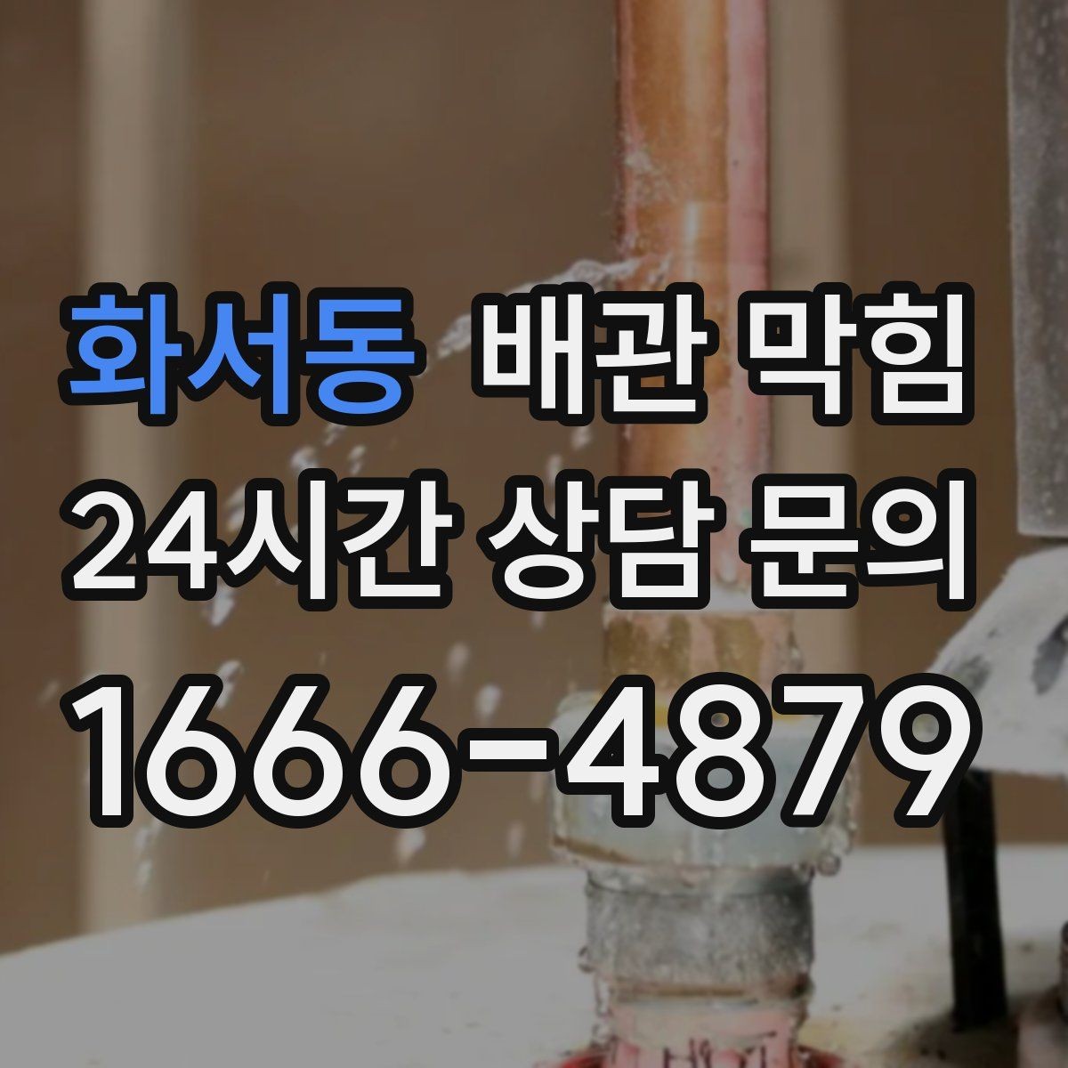 화서동 배관 막힘 베이킹소다 식초로 해결되는 경우와 한계
