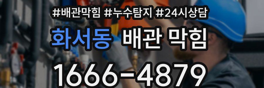 화서동 배관 막힘