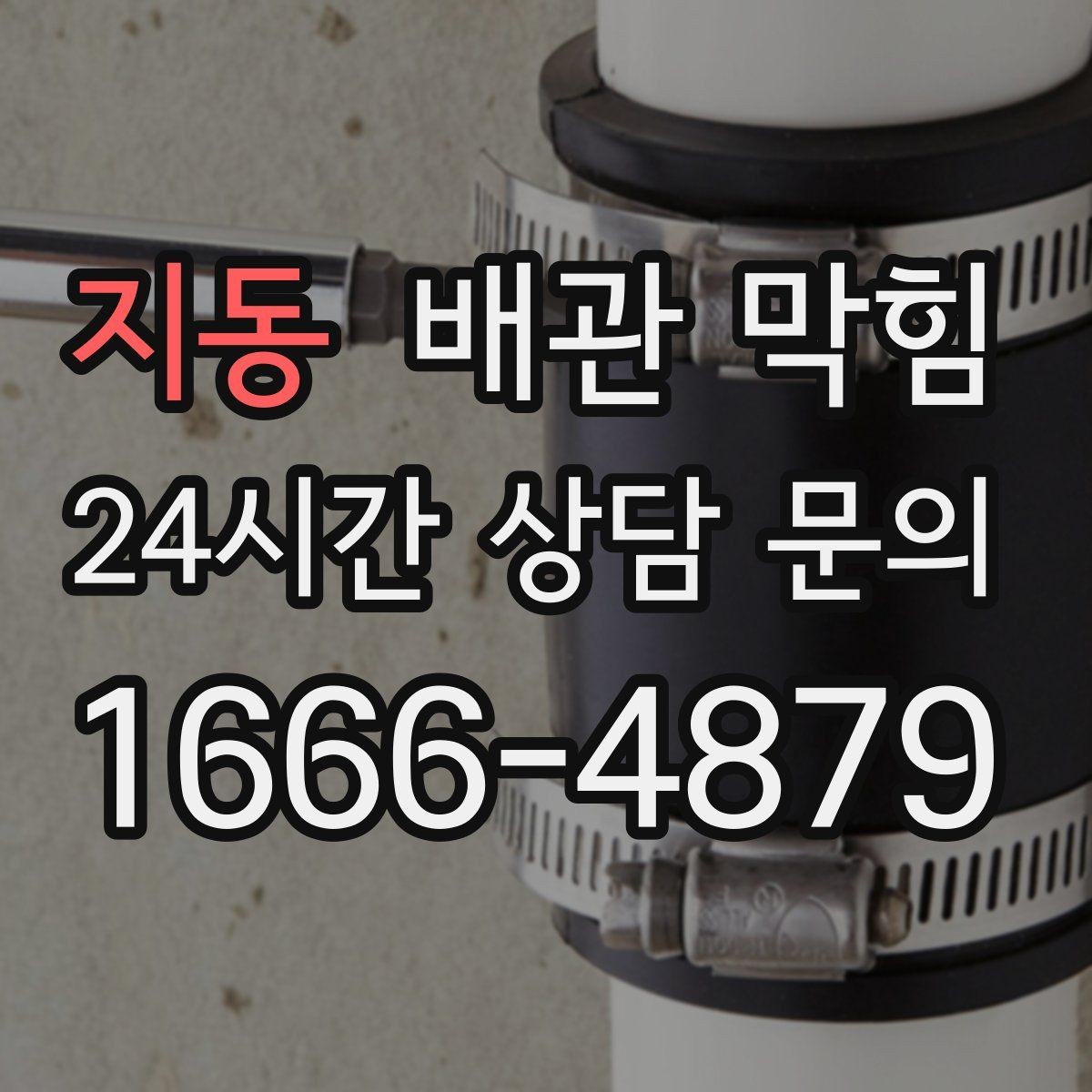 지동 배관 막힘 주기적으로 하면 좋은 간단 관리법