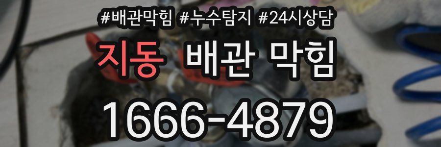 지동 배관 막힘