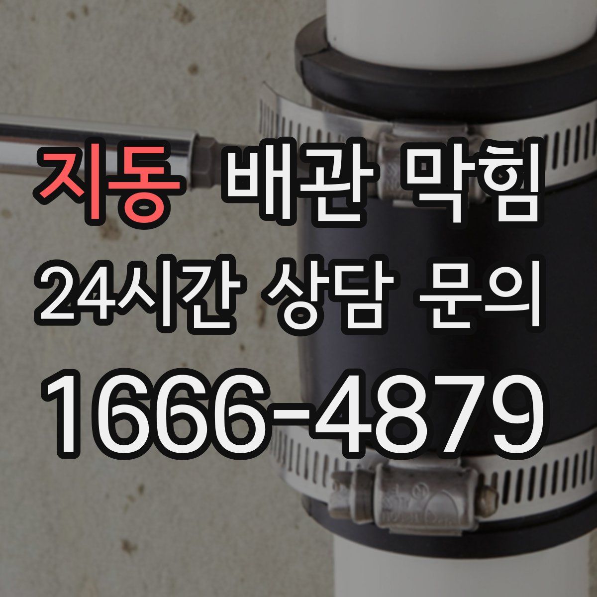 지동 배관 막힘