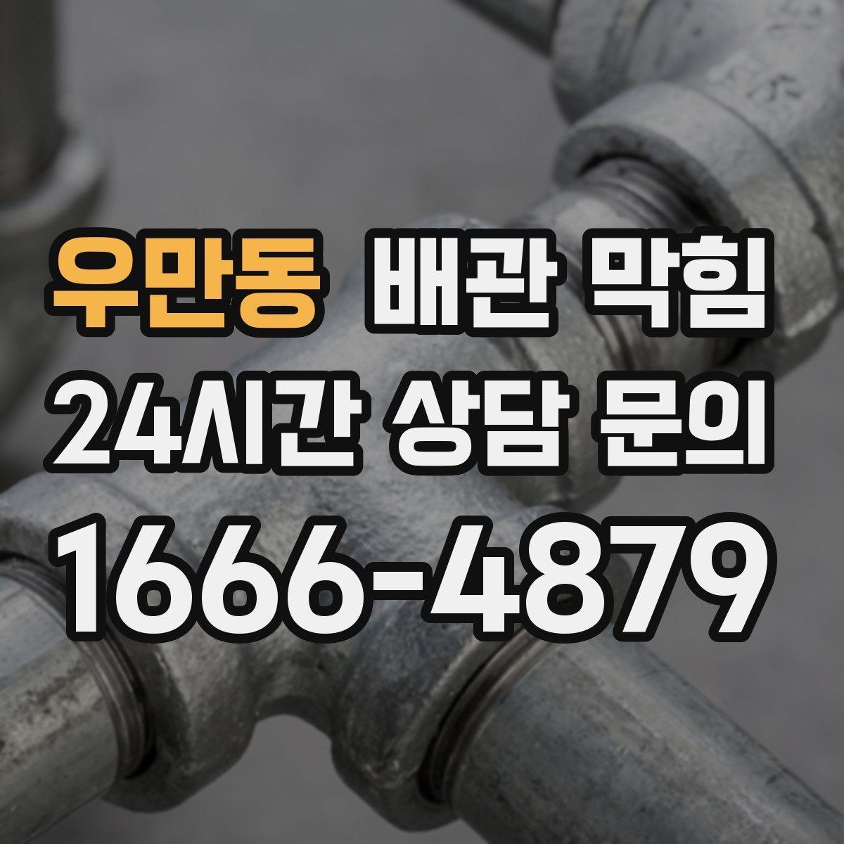 우만동 배관 막힘 하수구 역류처럼 보이는데 실제 원인은 배관일 수 있어요