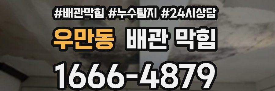 우만동 배관 막힘