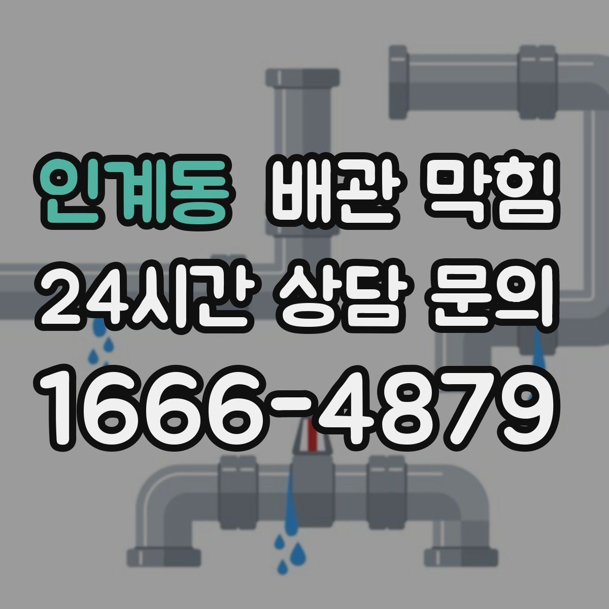 인계동 배관 막힘 냄새는 없는데 물만 느릴 때 원인