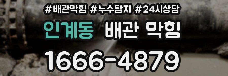 인계동 배관 막힘