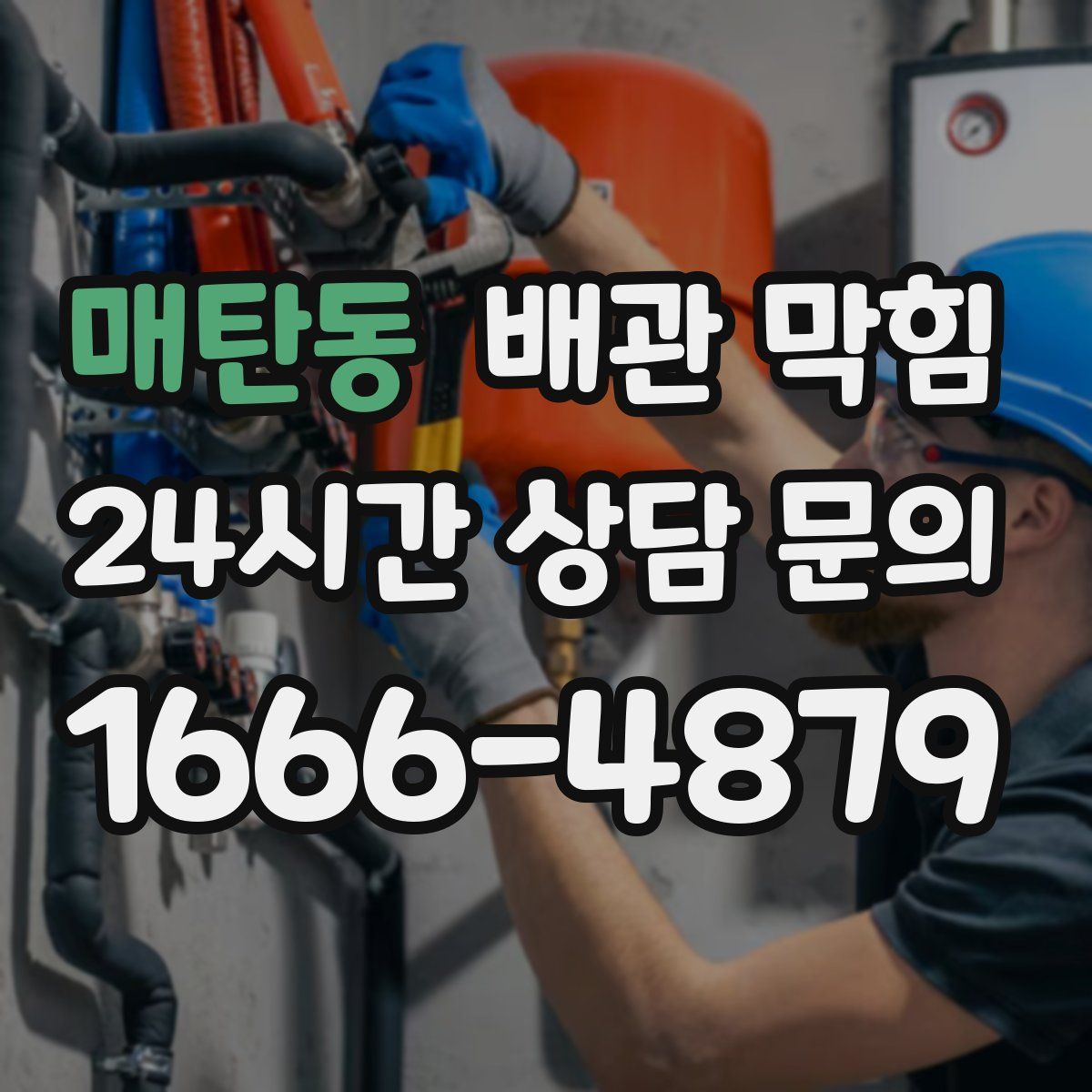 매탄동 배관 막힘