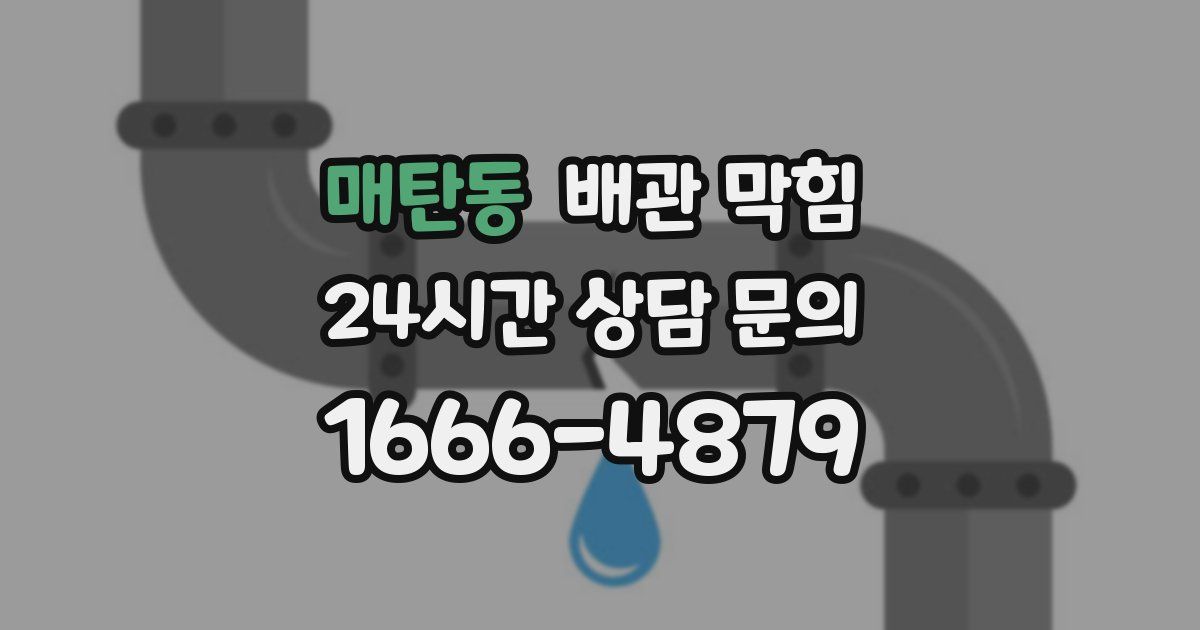 매탄동 배관 막힘