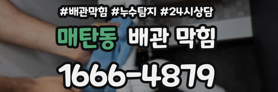 매탄동 배관 막힘