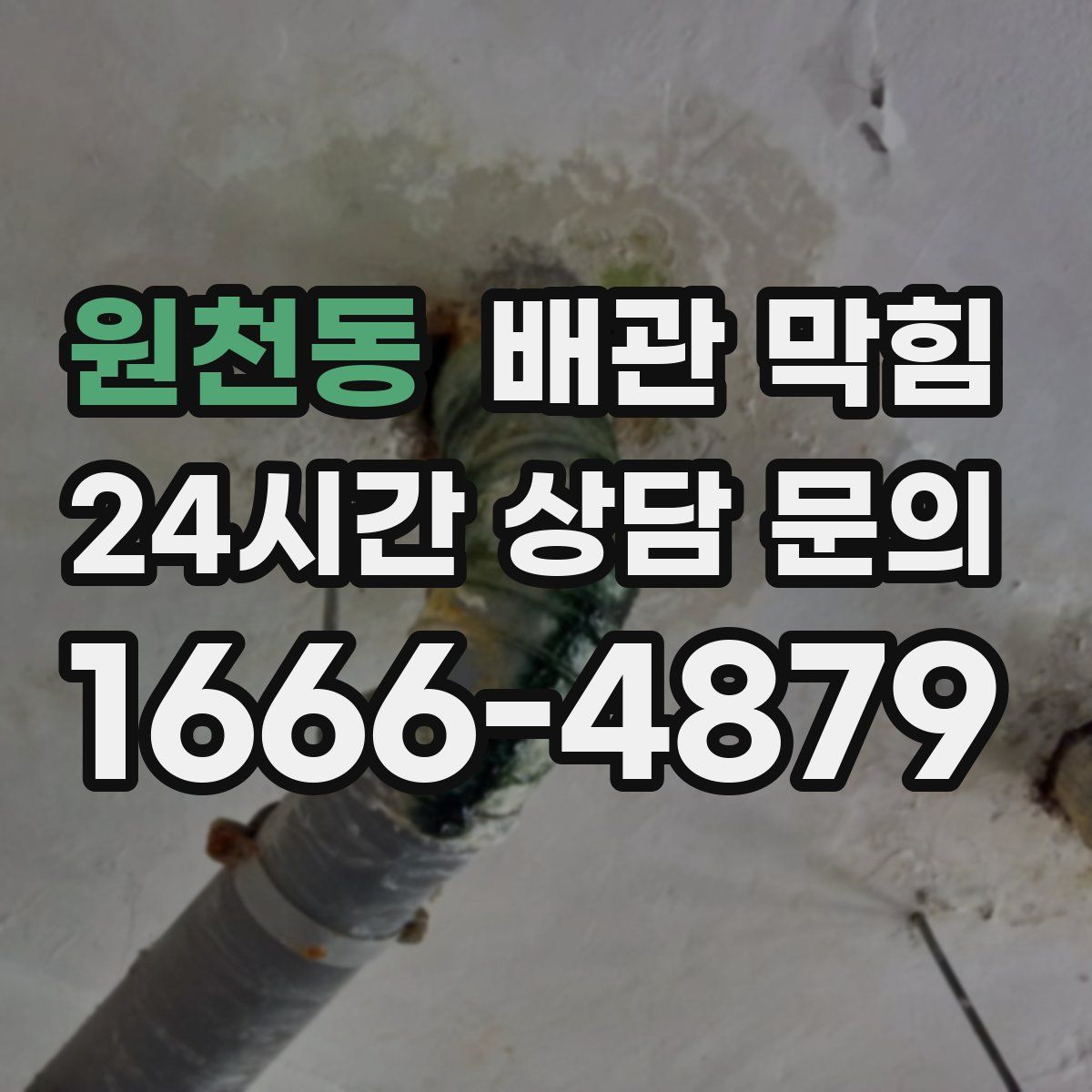 원천동 배관 막힘