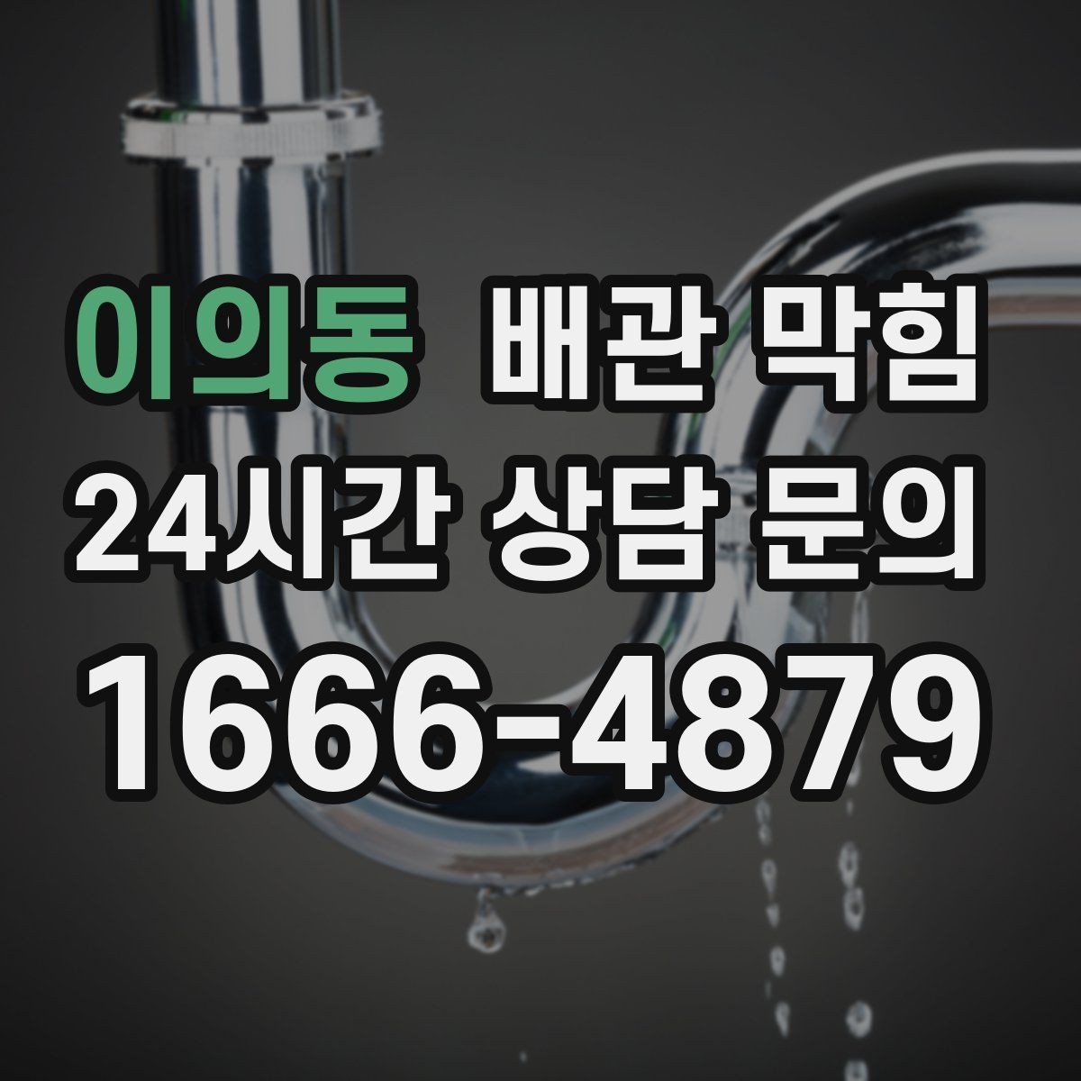 이의동 배관 막힘 주방에서 막힘을 줄이는 간단한 습관