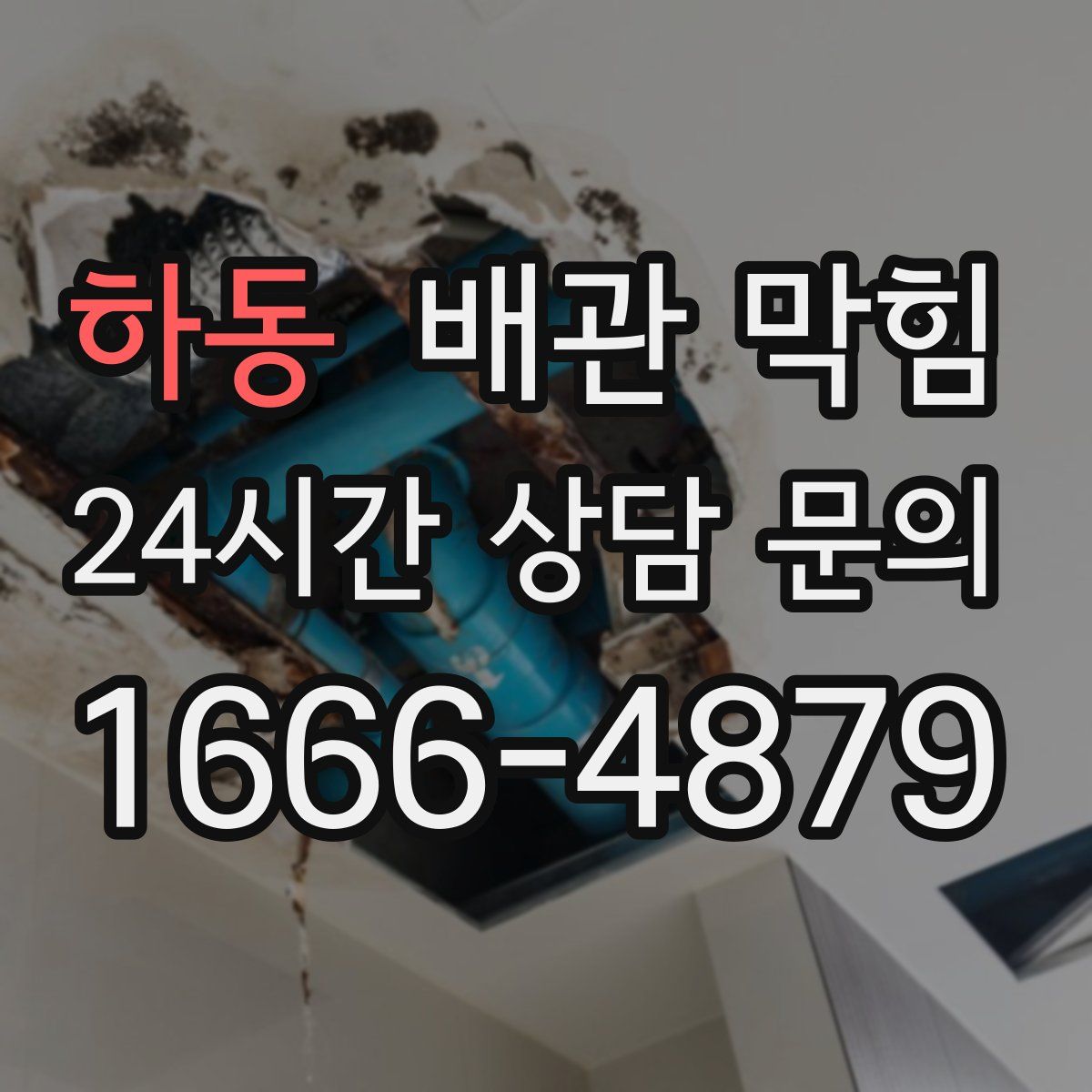 하동 배관 막힘