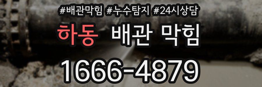하동 배관 막힘