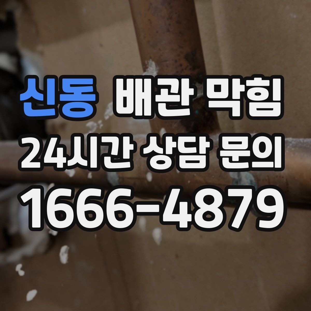 신동 배관 막힘 배관 부속을 망가뜨리지 않으려면