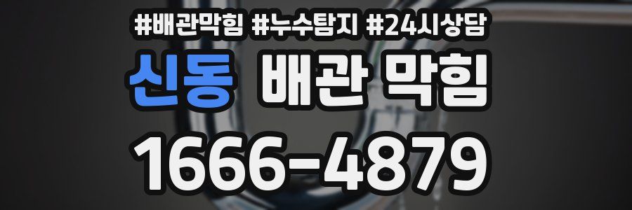 신동 배관 막힘