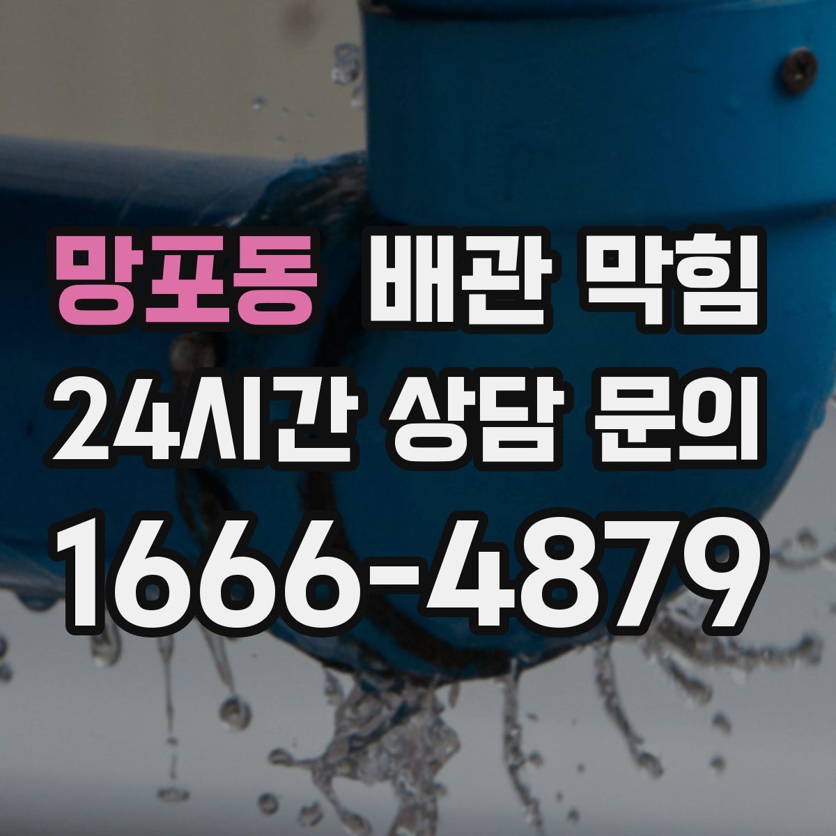 망포동 배관 막힘