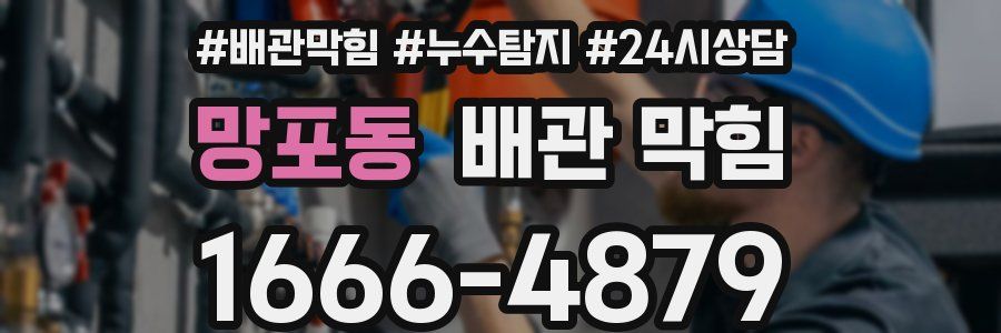 망포동 배관 막힘