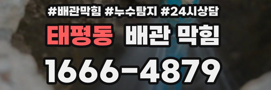 태평동 배관 막힘