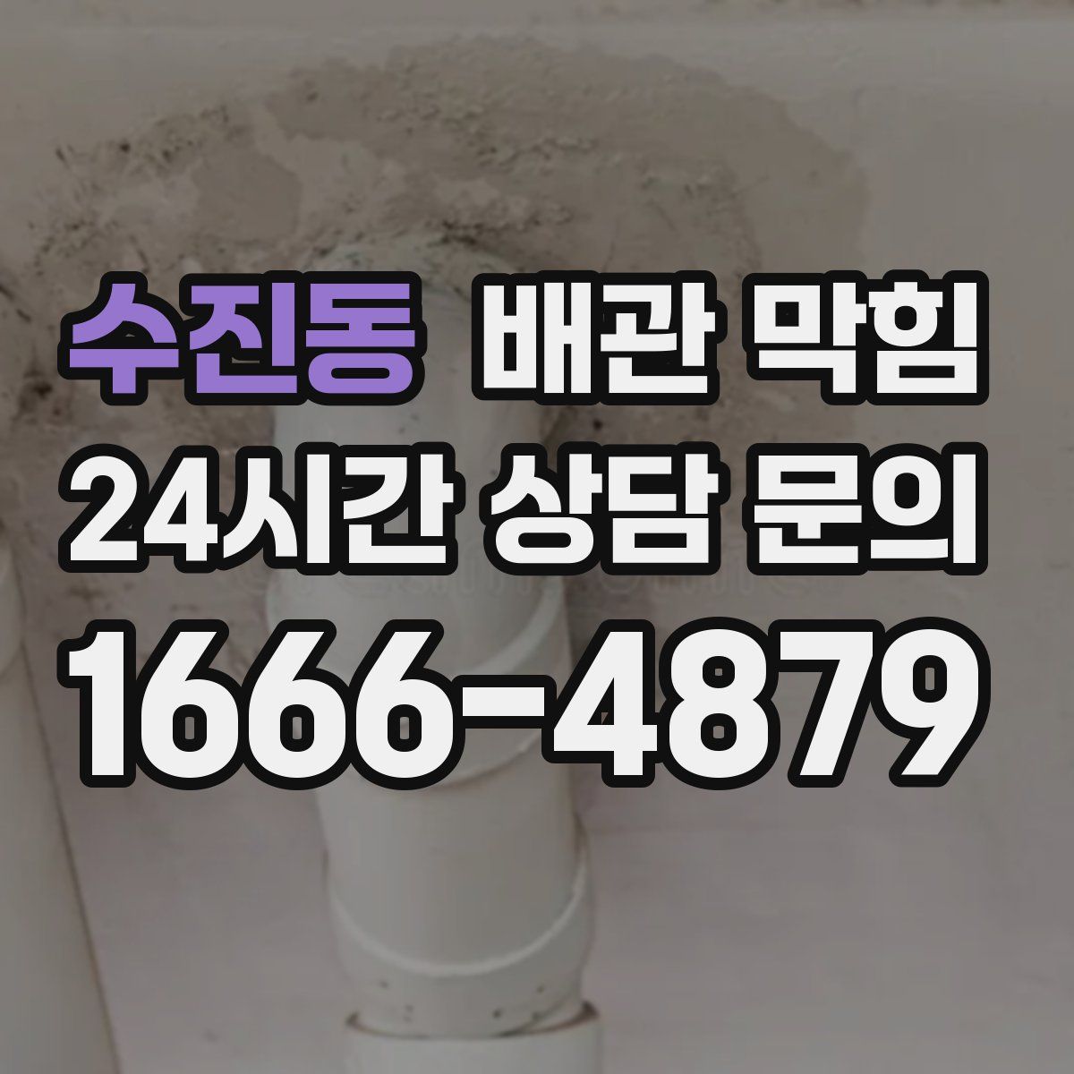 수진동 배관 막힘