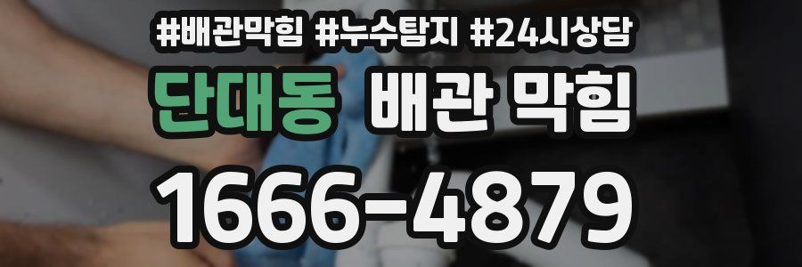 단대동 배관 막힘