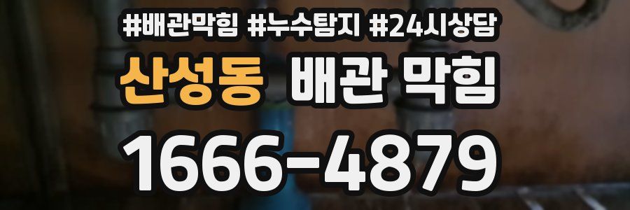 산성동 배관 막힘