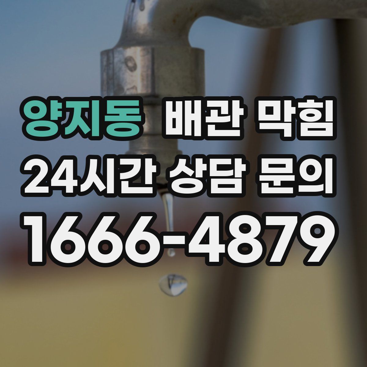 양지동 배관 막힘