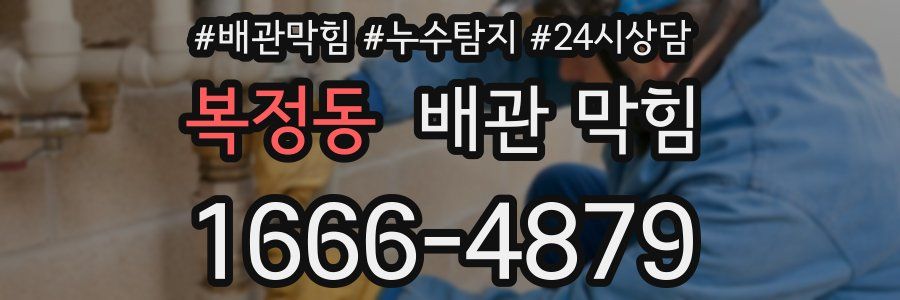 복정동 배관 막힘