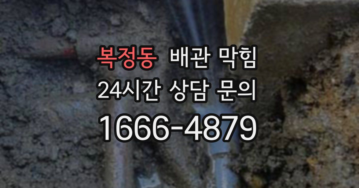 복정동 배관 막힘
