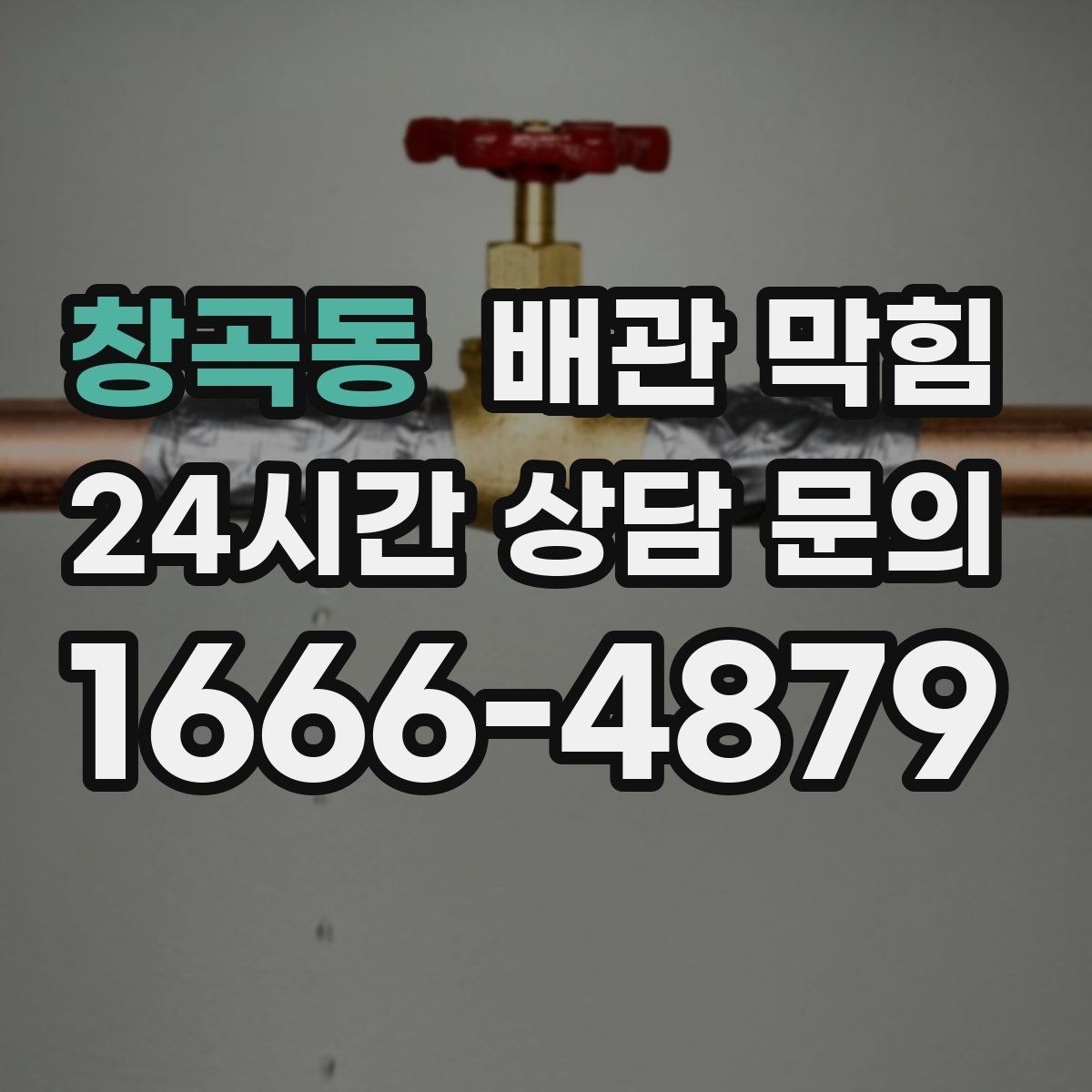 창곡동 배관 막힘 자주 묻는 질문(FAQ)으로 정리한 해결 포인트