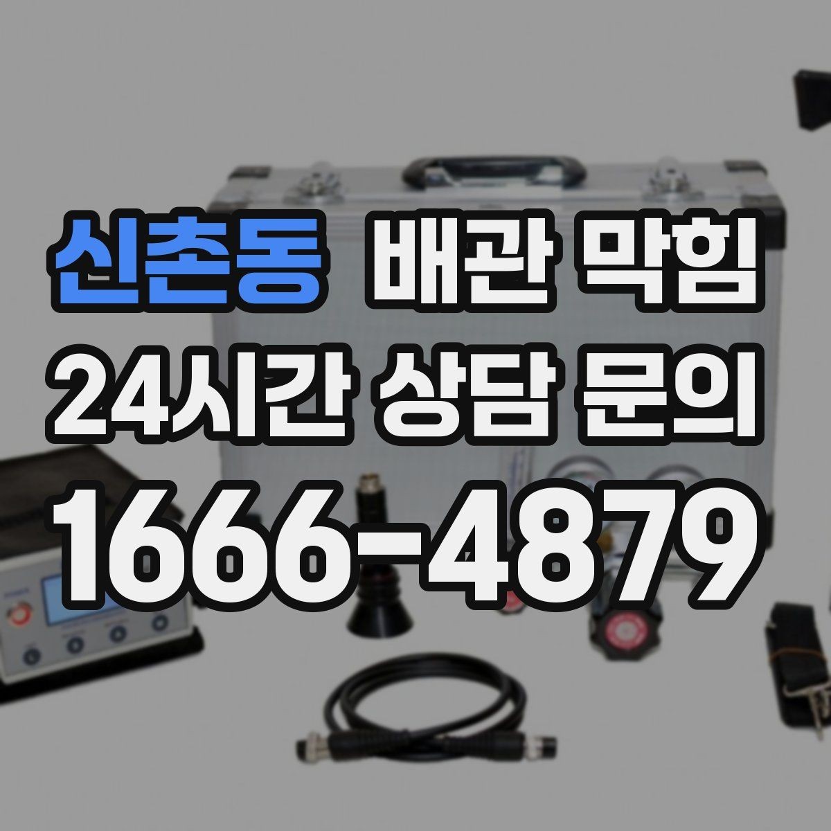 신촌동 배관 막힘 냄새는 없는데 물만 느릴 때 원인