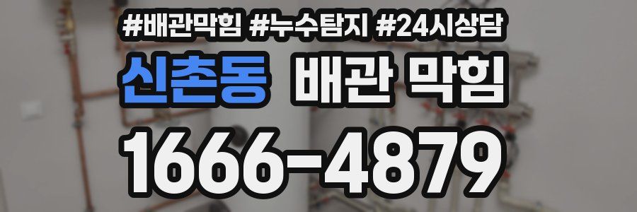 신촌동 배관 막힘
