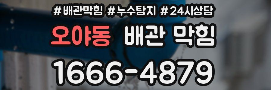 오야동 배관 막힘