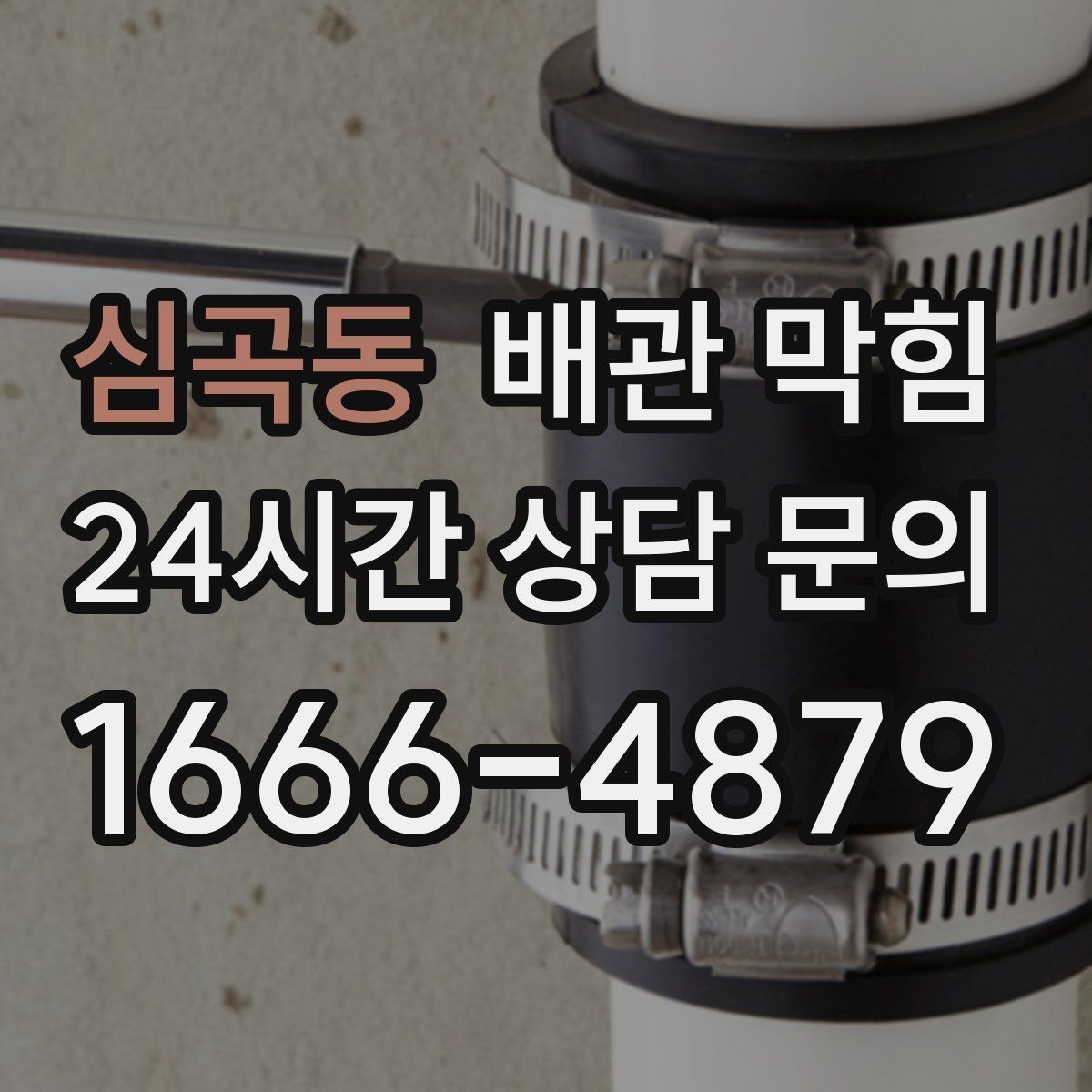 심곡동 배관 막힘 배관이 길면 쌓이는 구간이 생깁니다