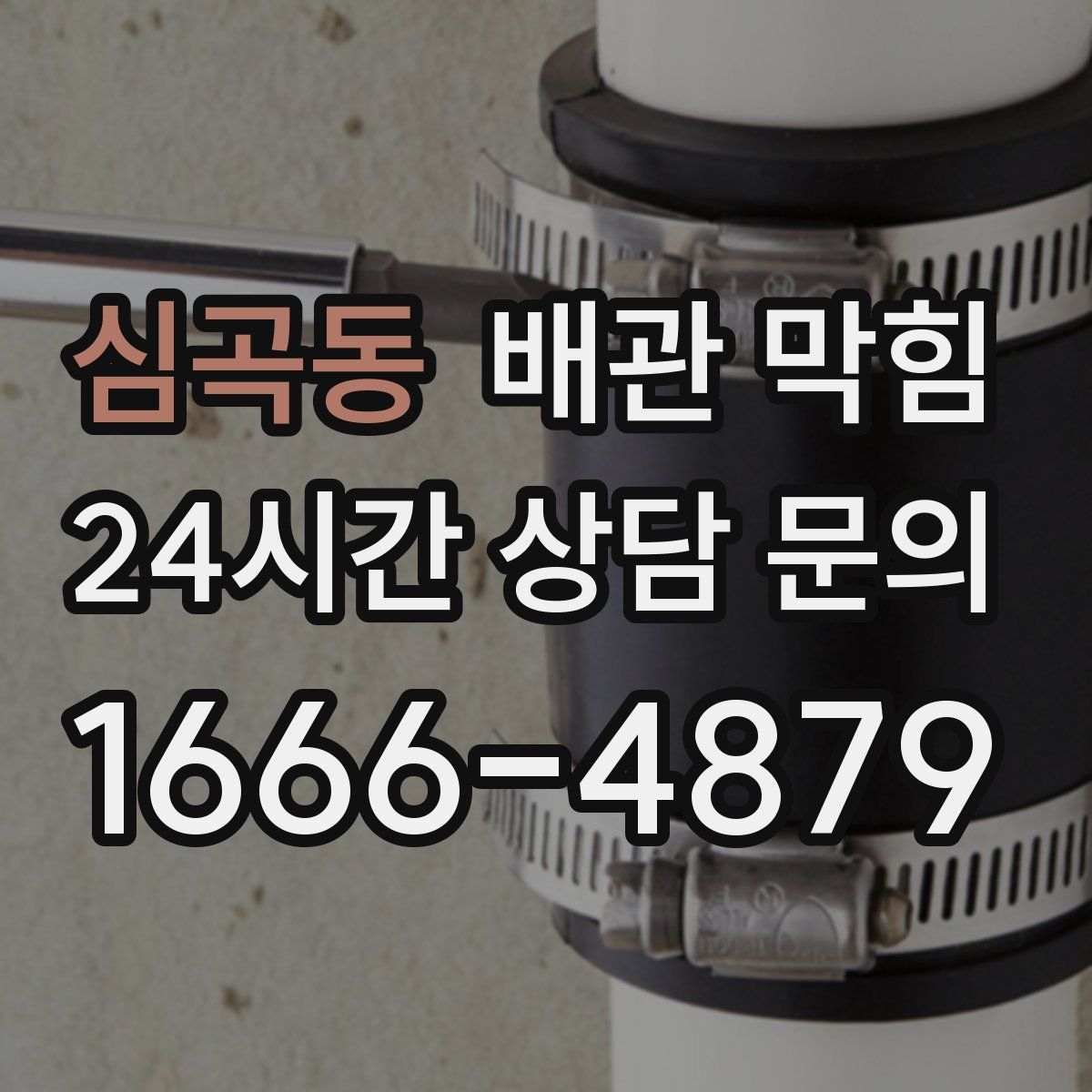 심곡동 배관 막힘