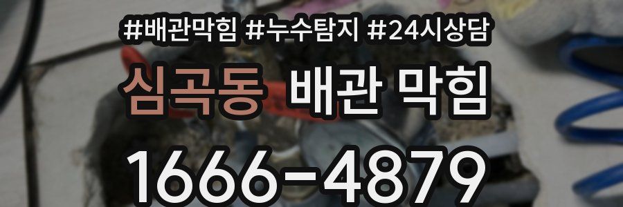 심곡동 배관 막힘