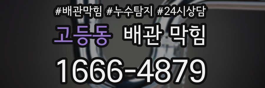 고등동 배관 막힘