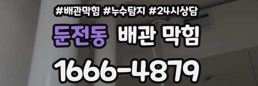 둔전동 배관 막힘