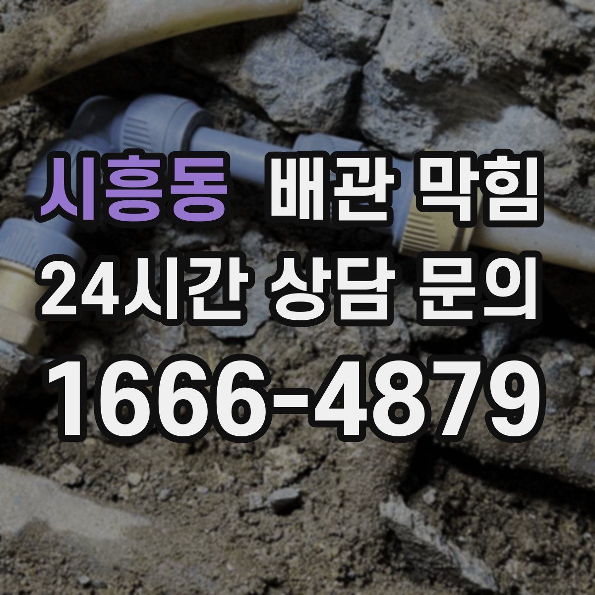 시흥동 배관 막힘 초기에 조치하면 쉬운 이유