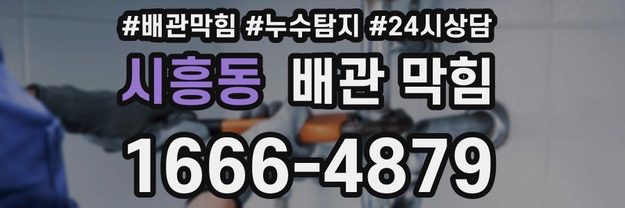 시흥동 배관 막힘
