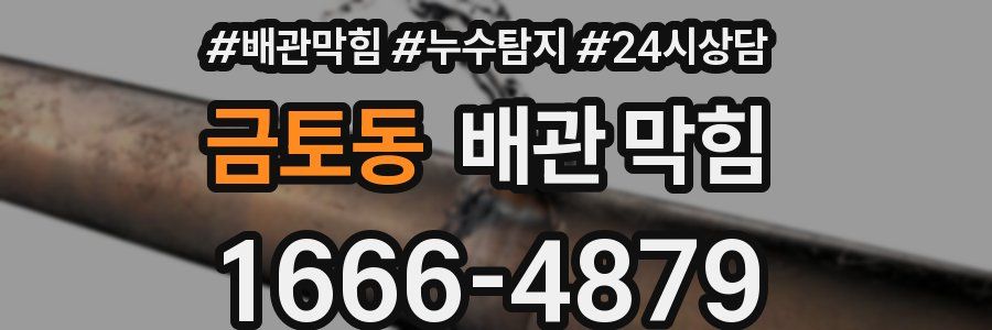 금토동 배관 막힘
