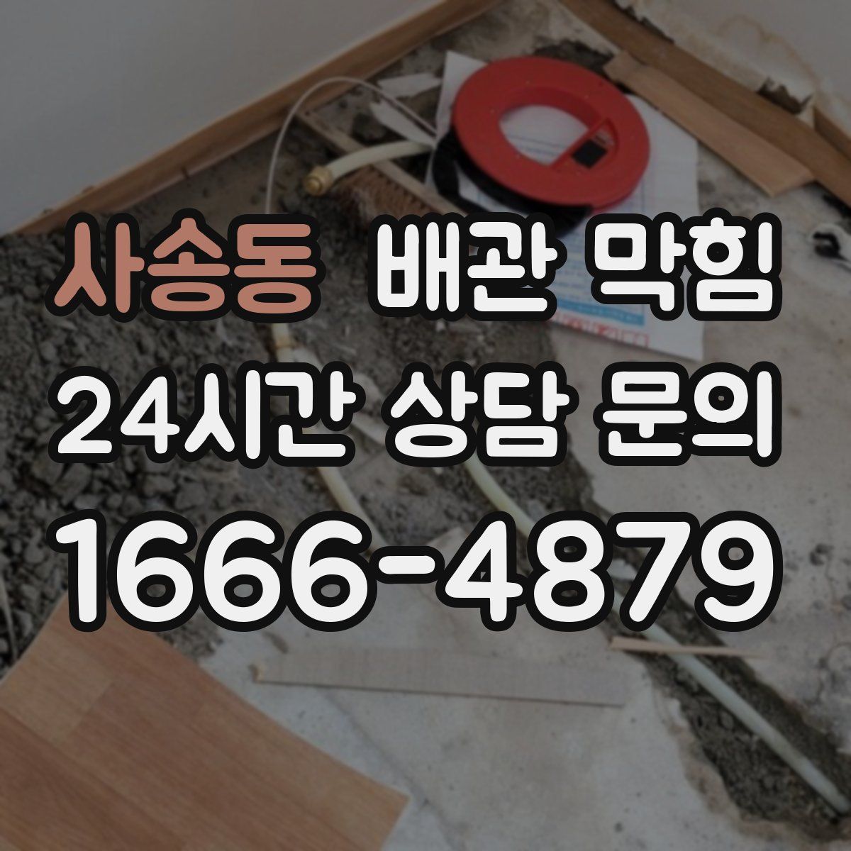 사송동 배관 막힘