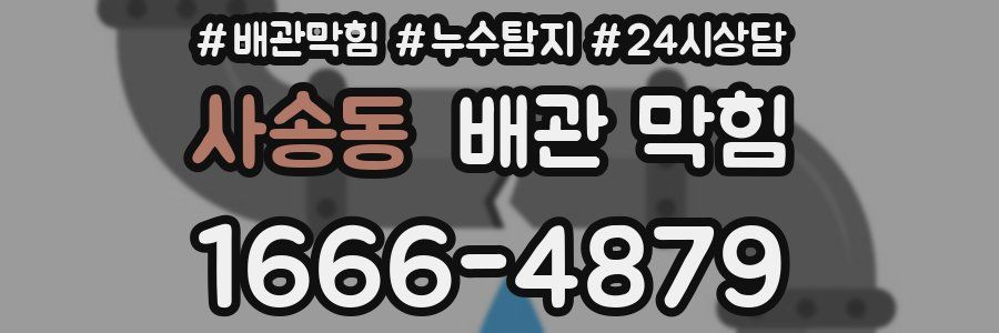 사송동 배관 막힘