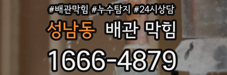 성남동 배관 막힘