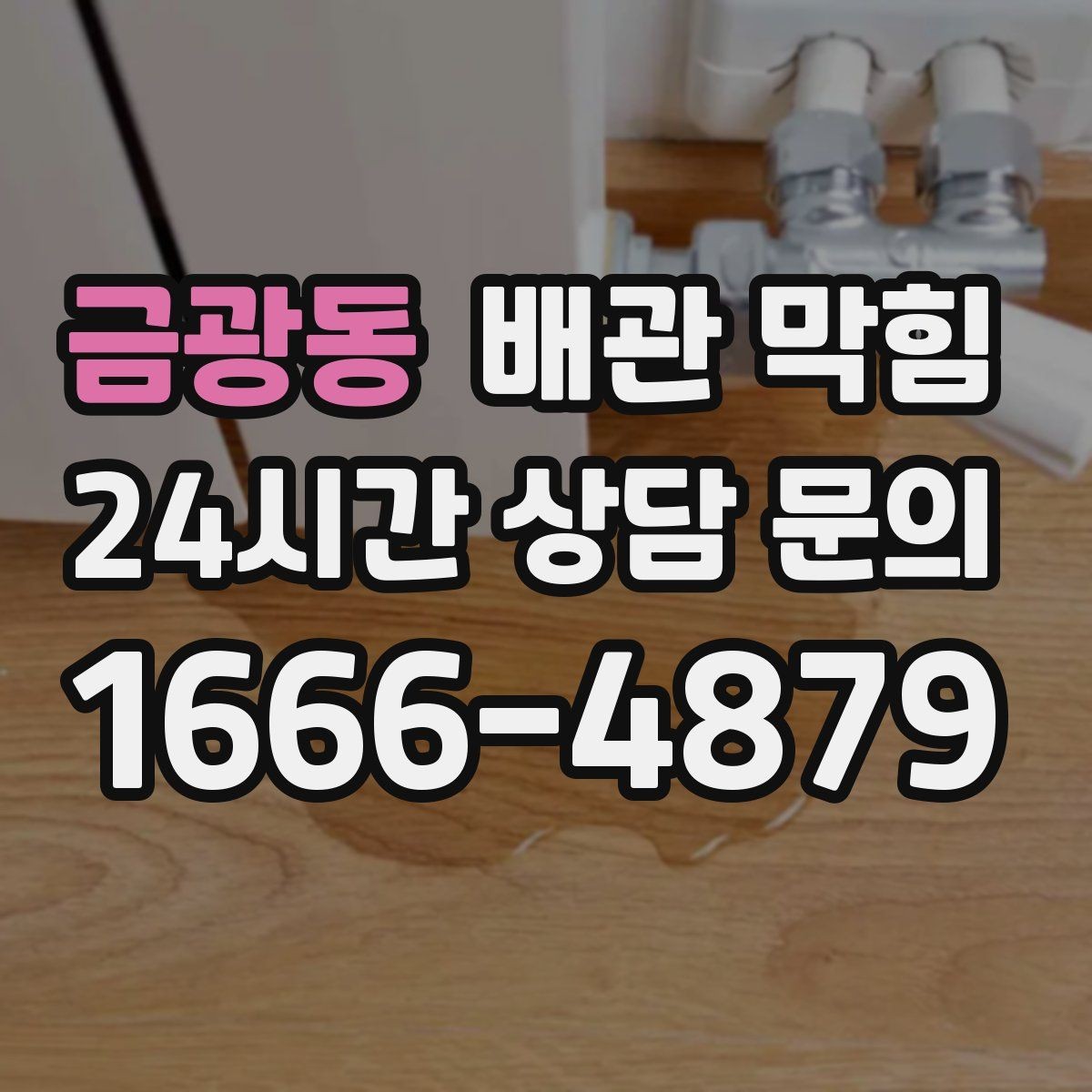 금광동 배관 막힘 문의할 때 증상을 이렇게 정리하면 빠릅니다