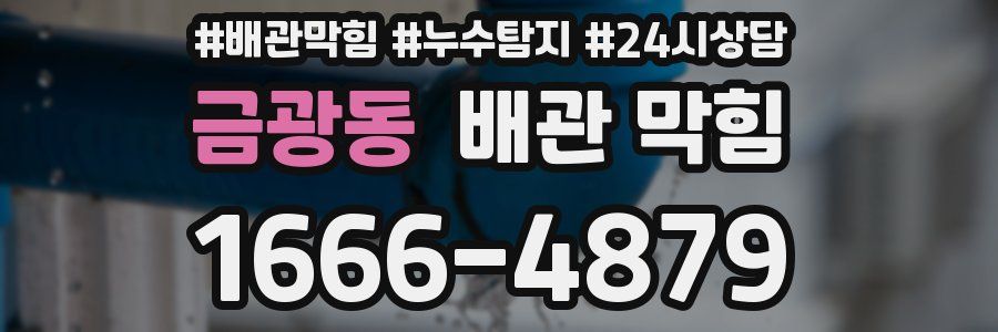 금광동 배관 막힘