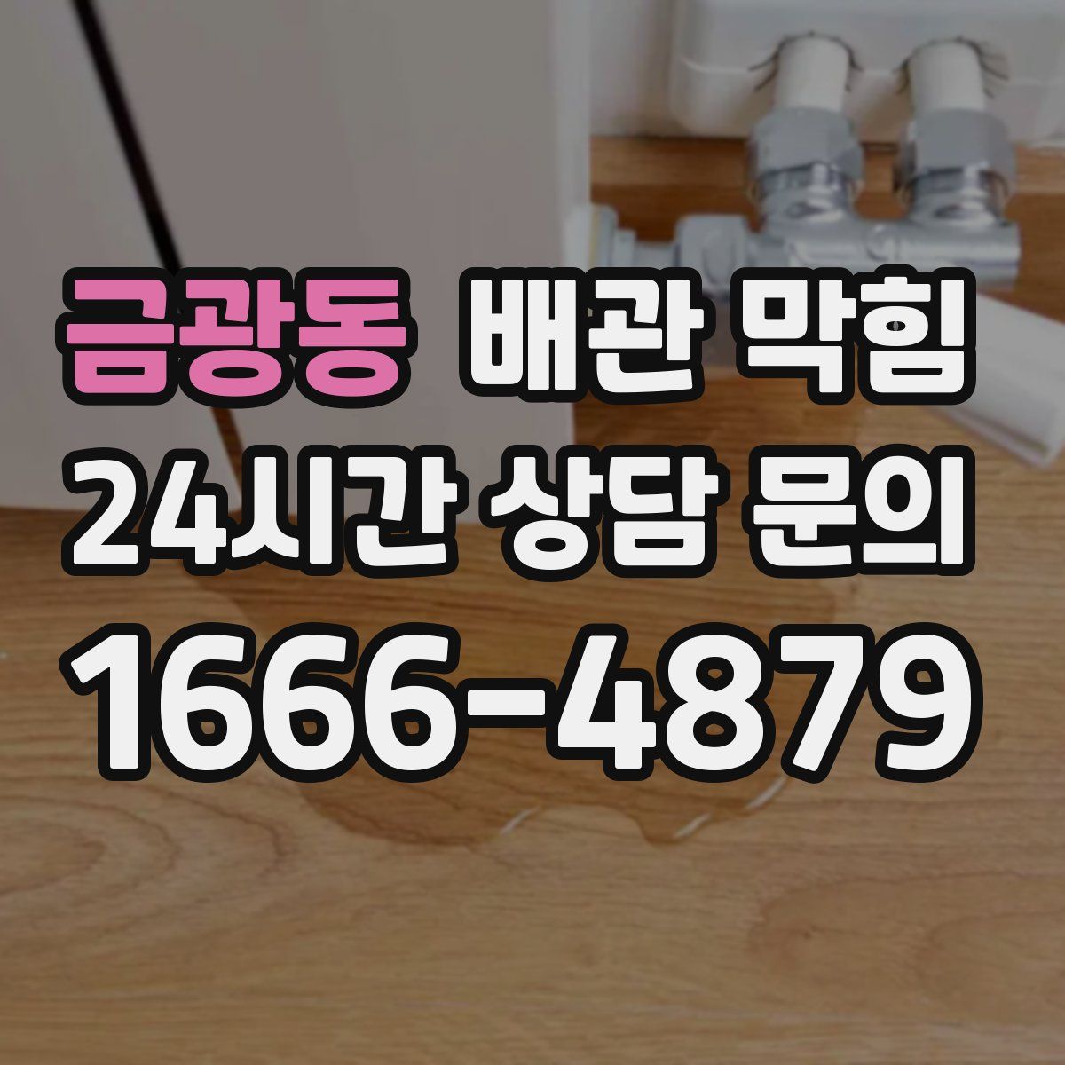 금광동 배관 막힘