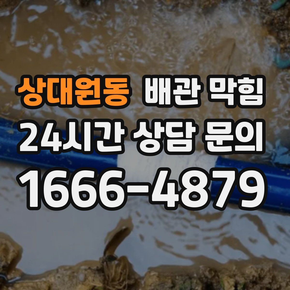 상대원동 배관 막힘 물이 느리게 내려가면 먼저 확인할 것