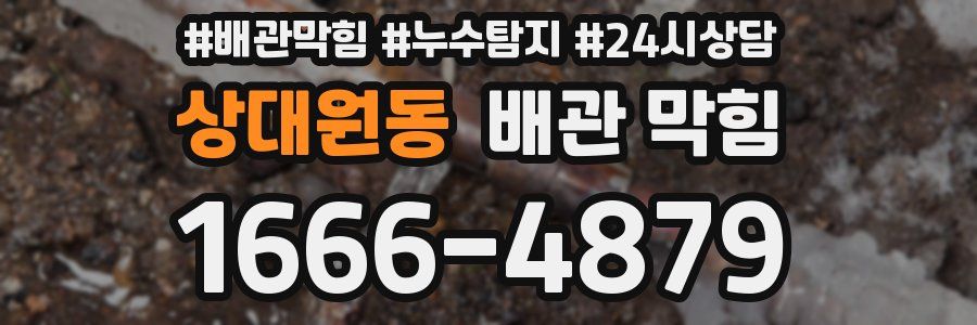 상대원동 배관 막힘