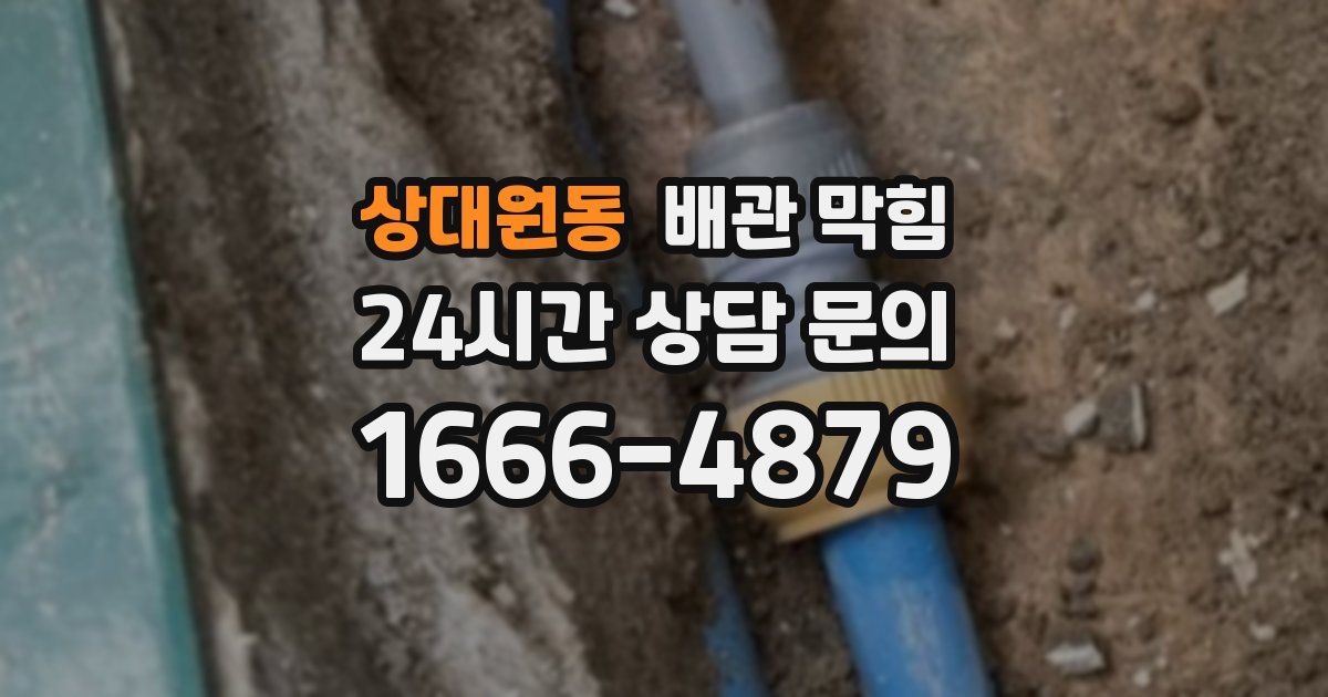 상대원동 배관 막힘
