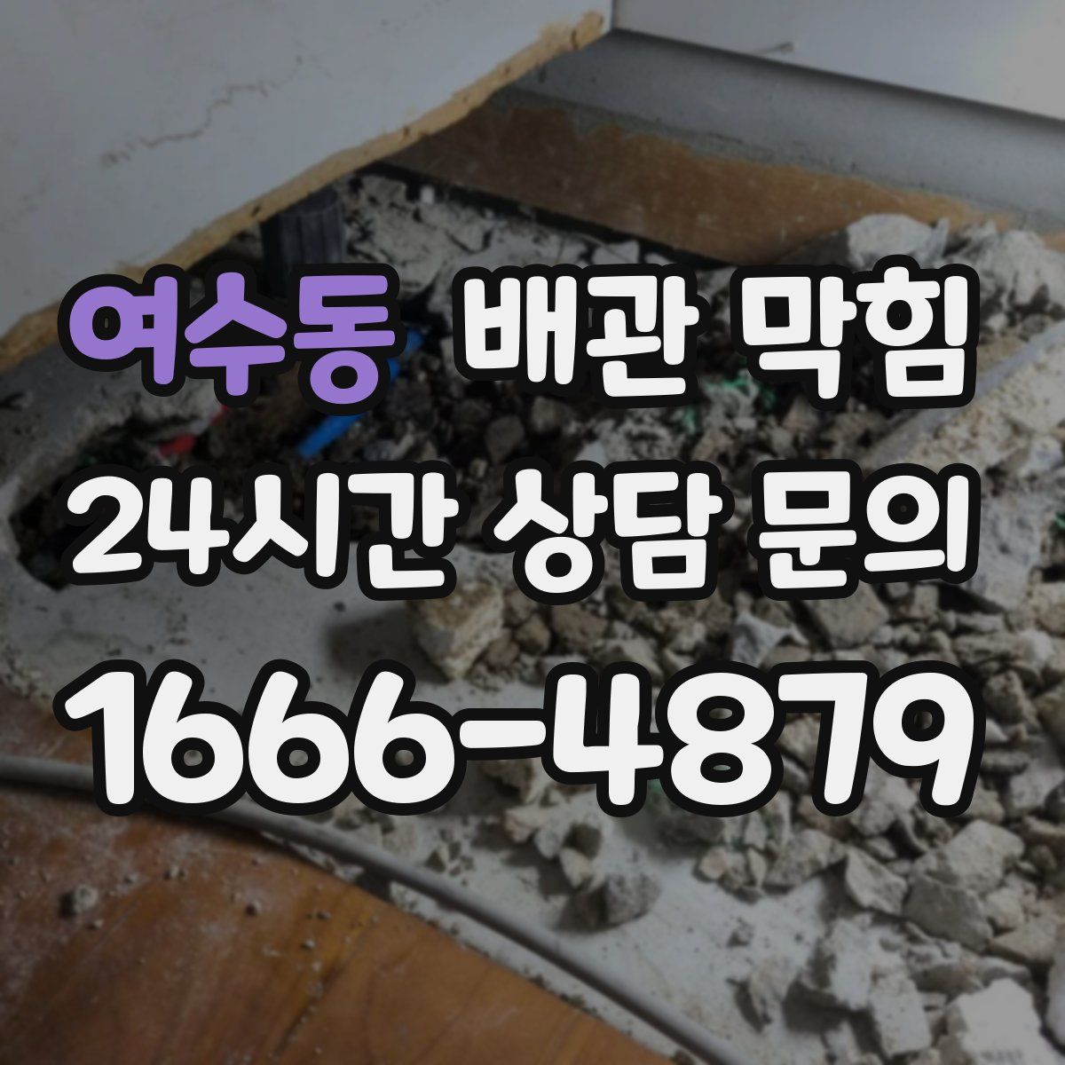 여수동 배관 막힘